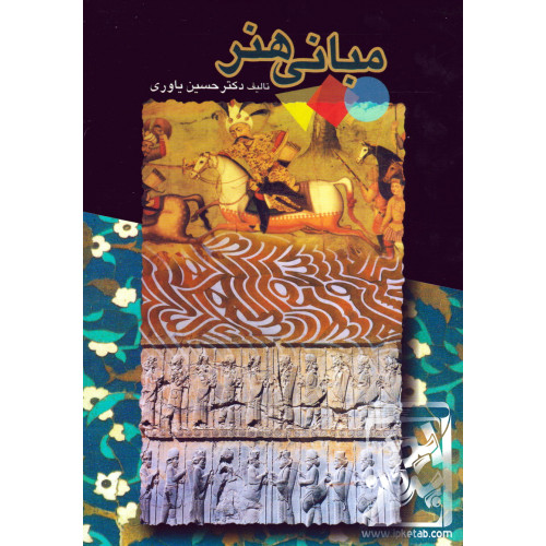 کتاب مبانی هنر