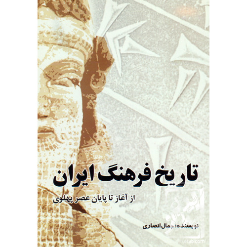 کتاب تاریخ فرهنگ ایران