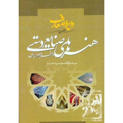 کتاب دایره المعارف هنرهای صنایع دستی و حرف مربوط به آن