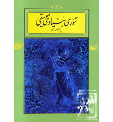 کتاب تئوری بنیادی موسیقی کتاب تئوری بنیادی موسیقی
