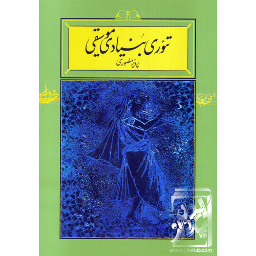 کتاب تئوری بنیادی موسیقی