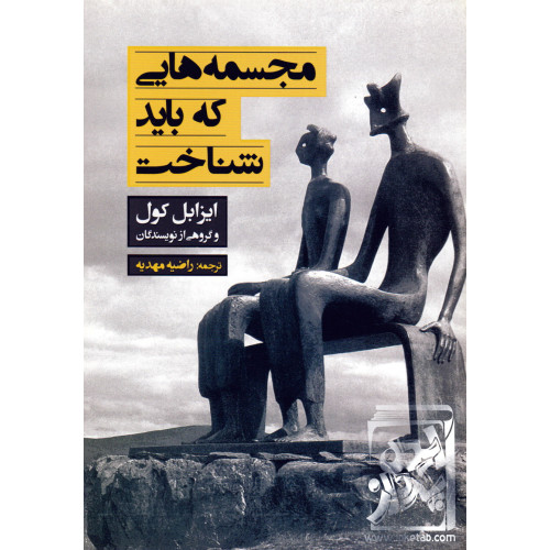 کتاب مجسمه هایی که باید شناخت
