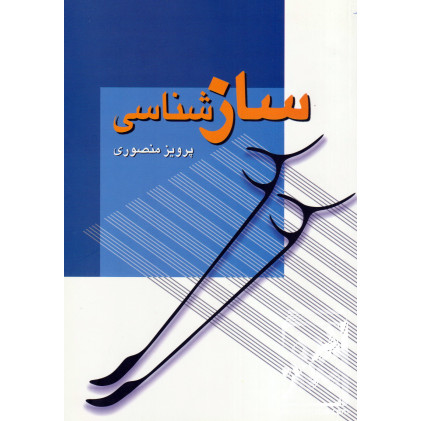 کتاب سازشناسی