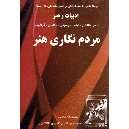 کتاب مردم نگاری هنر