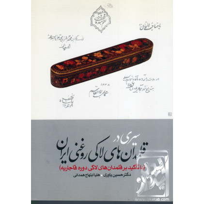 کتاب سیری در قلمدان های لاکی روغنی ایران