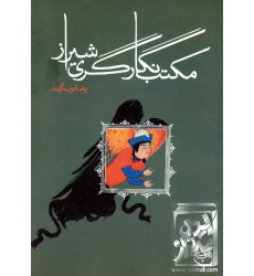 کتاب مکتب نگارگری شیراز کتاب مکتب نگارگری شیراز