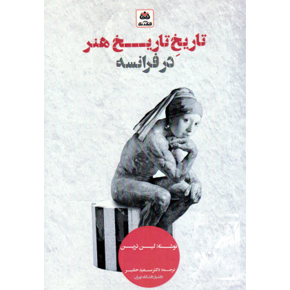 کتاب تاریخ تاریخ هنر در فرانسه