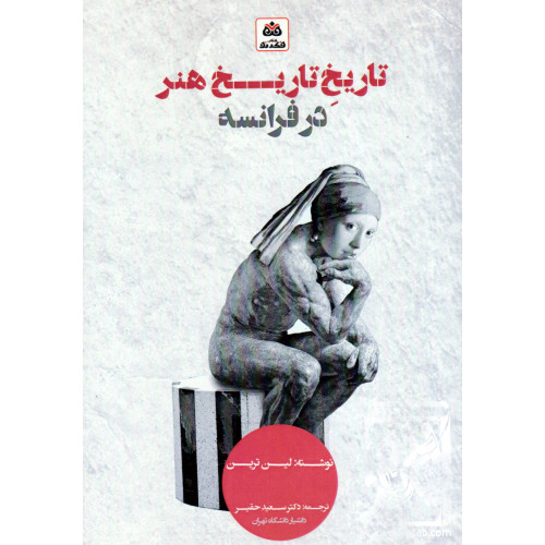 کتاب تاریخ تاریخ هنر در فرانسه