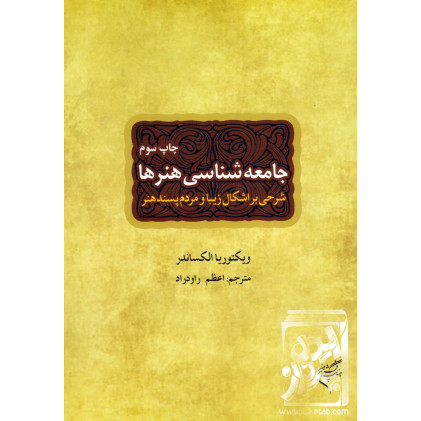 کتاب جامعه شناسی هنرها