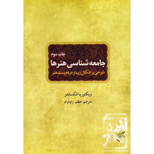 کتاب جامعه شناسی هنرها