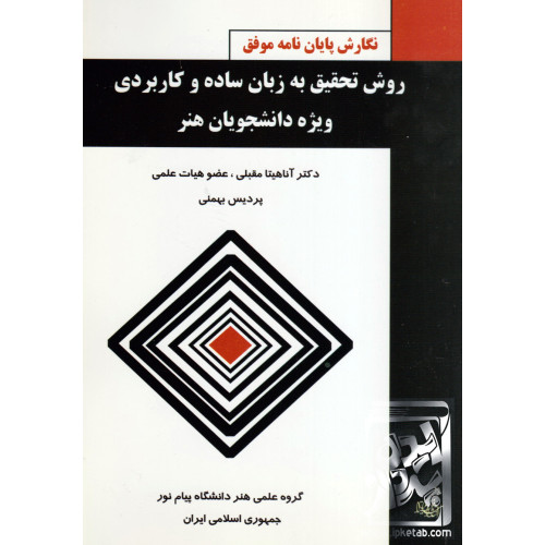 کتاب روش تحقیق به زبان ساده و کاربردی ویژه ی دانشجویان هنر