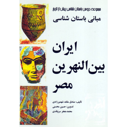 کتاب مبانی باستان شناسی ایران بین النهرین مصر