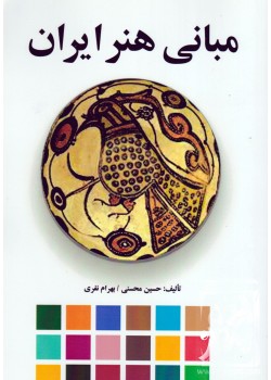 کتاب مبانی هنر ایران