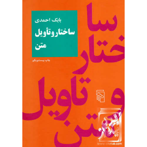 کتاب ساختار تاویل متن