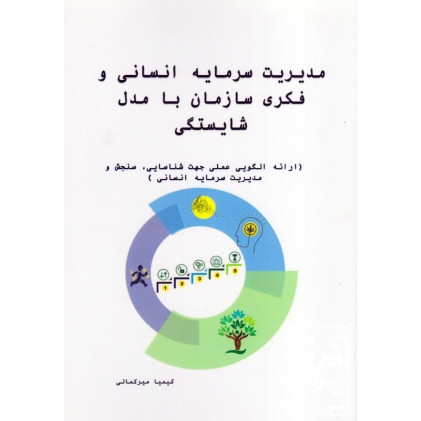 کتاب مدیریت سرمایه انسانی و فکری سازمان با مدل شایستگی