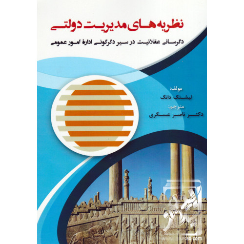 کتاب نظریه های مدیریت دولتی