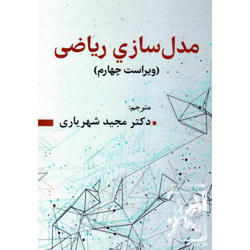 کتاب مدل سازی ریاضی