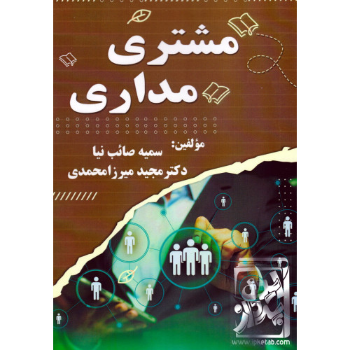 کتاب مشتری مداری