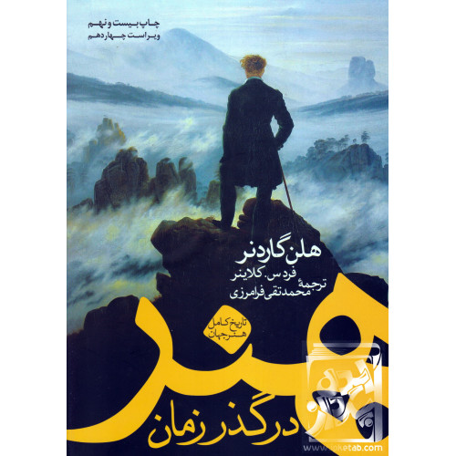 کتاب هنر در گذر زمان