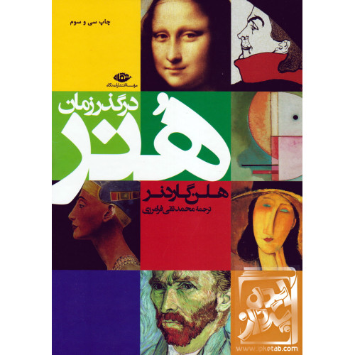 کتاب هنر در گذر زمان
