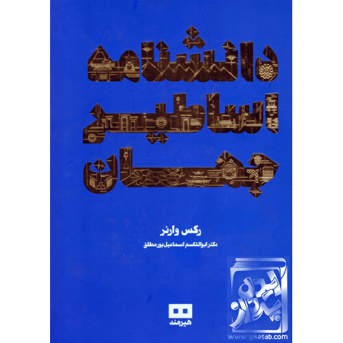 کتاب دانشنامه اساطیر جهان