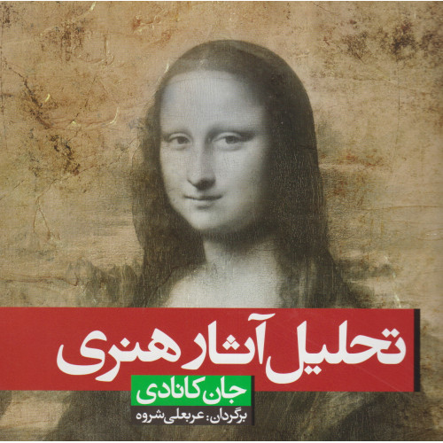 کتاب تحلیل آثار هنری