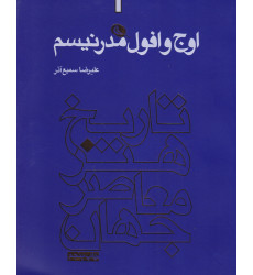 کتاب اوج افول مدرنیسم کتاب اوج افول مدرنیسم