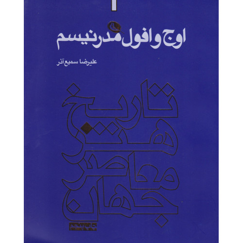 کتاب اوج افول مدرنیسم