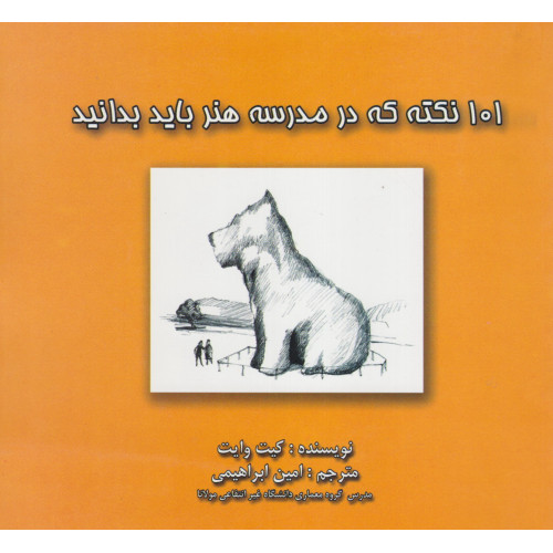 کتاب  101 نکته که در مدرسه هنر باید بدانید