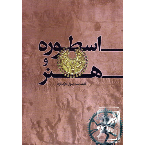 کتاب اسطوره و هنر