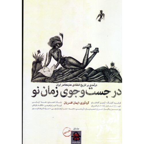 کتاب در جستجوی زمان نو جلد اول