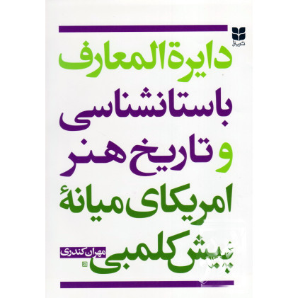 کتاب دایره المعارف باستان شناسی و تاریخ هنر امریکای میانه ی پیش کلمبی