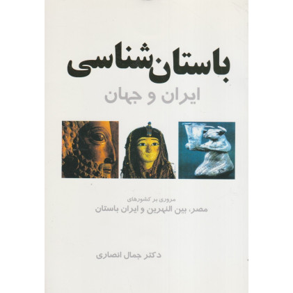 کتاب باستان شناسی ایران و جهان