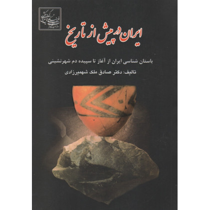 کتاب ایران در پیش از تاریخ