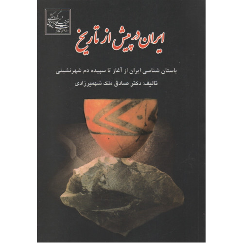 کتاب ایران در پیش از تاریخ