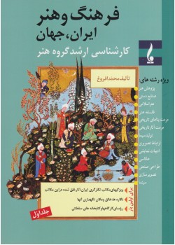 کتاب فرهنگ و هنر جلد اول ایران, جهان
