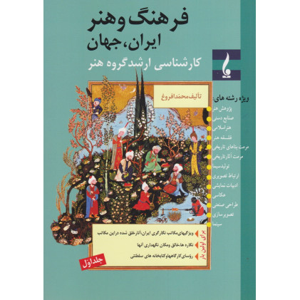 کتاب فرهنگ و هنر جلد اول ایران, جهان