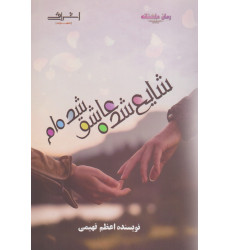 کتاب شایع شده عاشق شده ام کتاب شایع شده عاشق شده ام