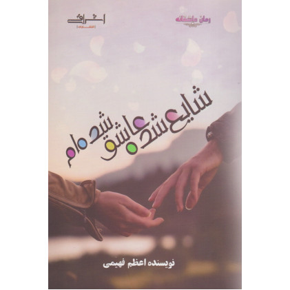کتاب شایع شده عاشق شده ام