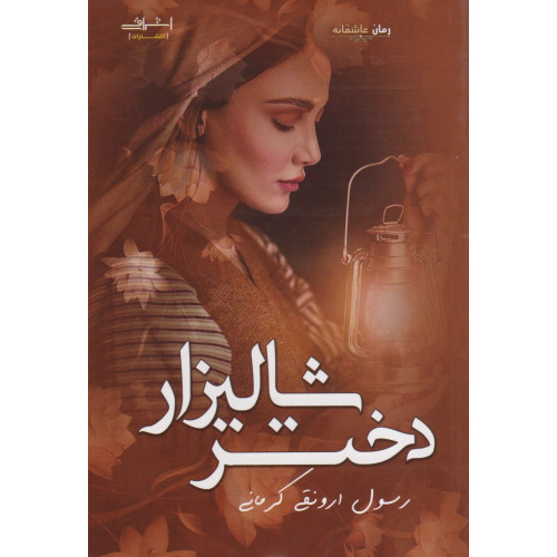 کتاب دختر شالیزار