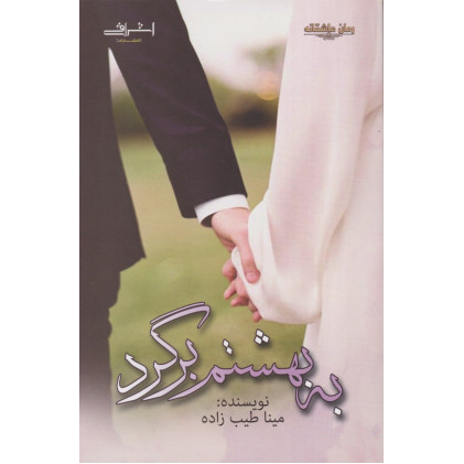کتاب به بهشتم برگرد