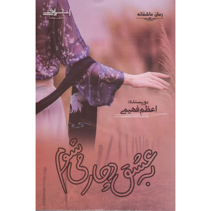 کتاب به عشق دچار می شوم
