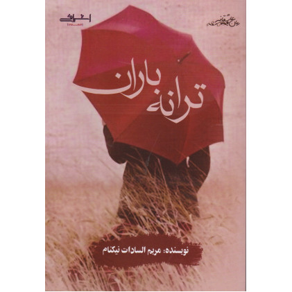 کتاب ترانه باران