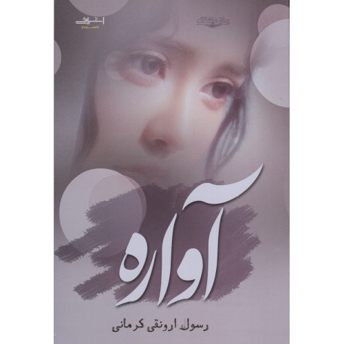 کتاب آواره