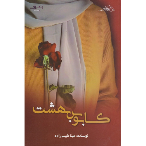 کتاب کابوس بهشت