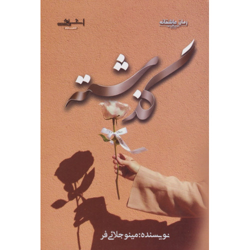 کتاب گذشته