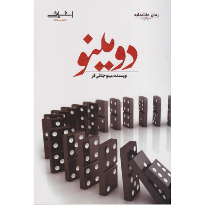 کتاب دومینو