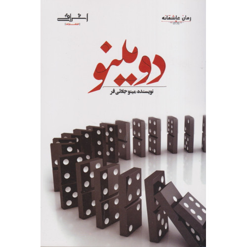کتاب دومینو