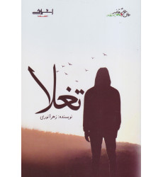 کتاب تغلا