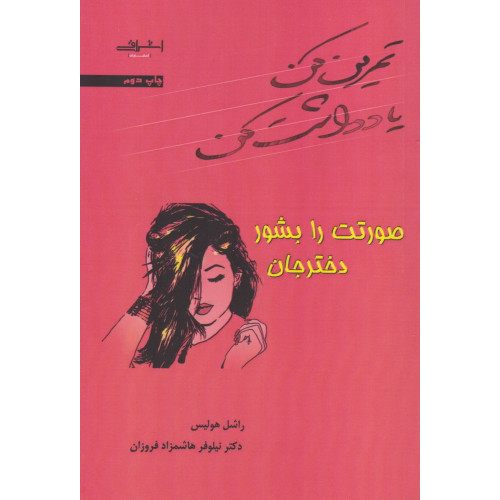 کتاب تمرین کن یادداشت کن صورتت را بشور دختر جان